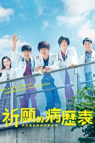 祈愿病历簿研修医的解谜诊察记录