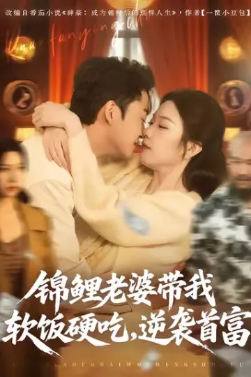 锦鲤老婆带我软饭硬吃,逆袭首富