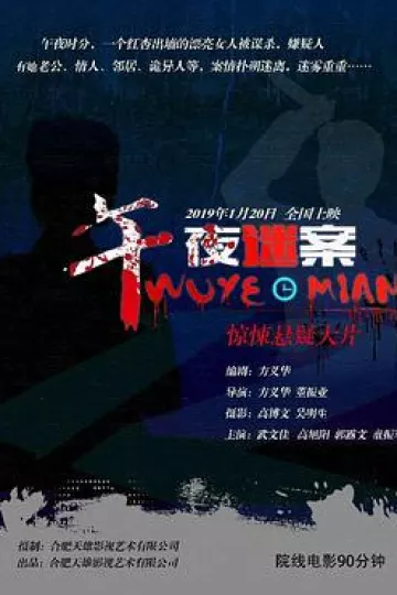 午夜迷案