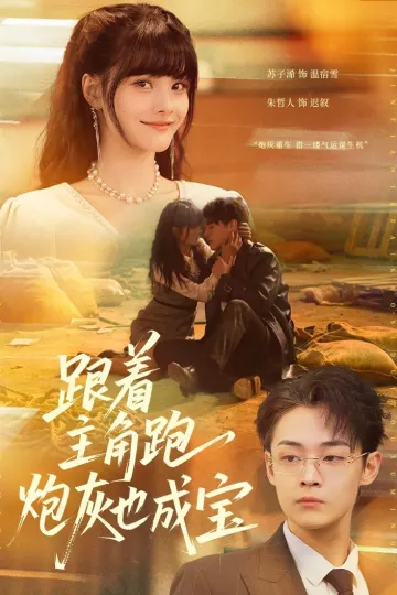 跟着主角跑，炮灰也成宝