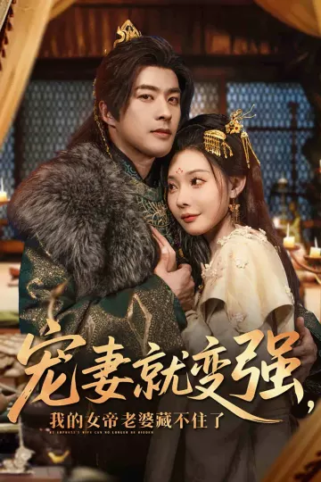 宠妻就变强我的女帝老婆藏不住了
