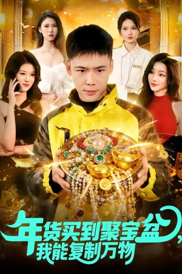 年货买到聚宝盆，我能复制万物