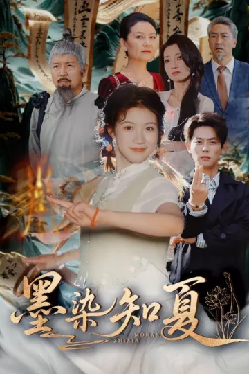 墨染知夏