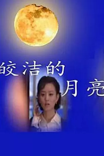 皎洁的月亮