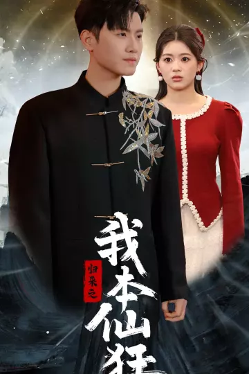 归来之我本仙狂