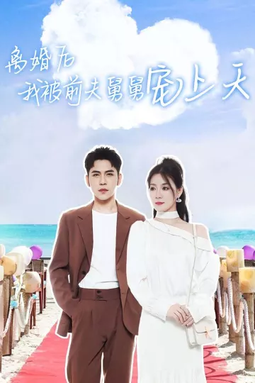 离婚后我被前夫舅舅宠上天