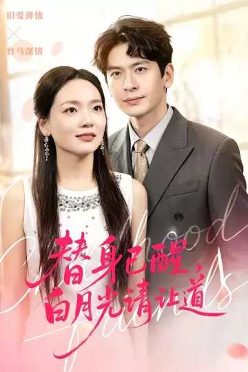 替身已醒，白月光请让道