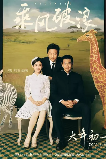 乘风破浪