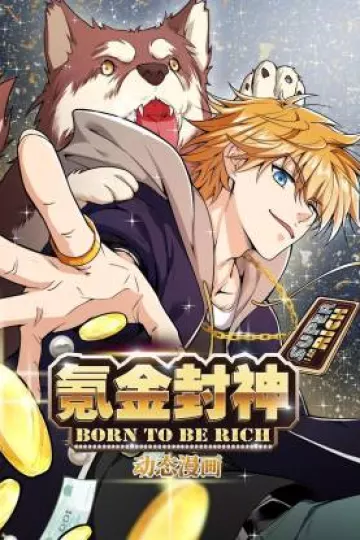 氪金封神动态漫