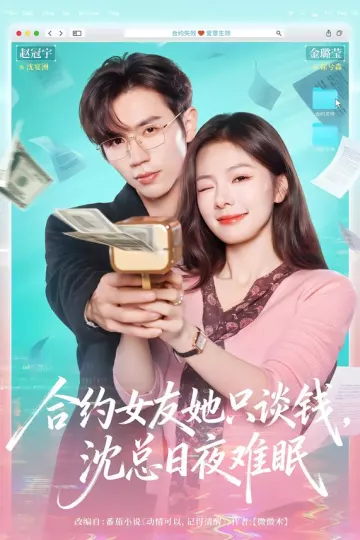 合约女友她只谈钱，沈总日夜难眠