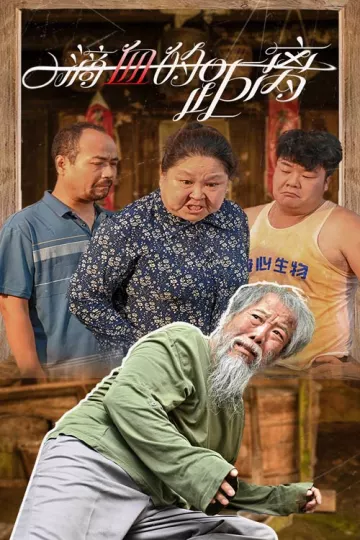 一滴血的距离