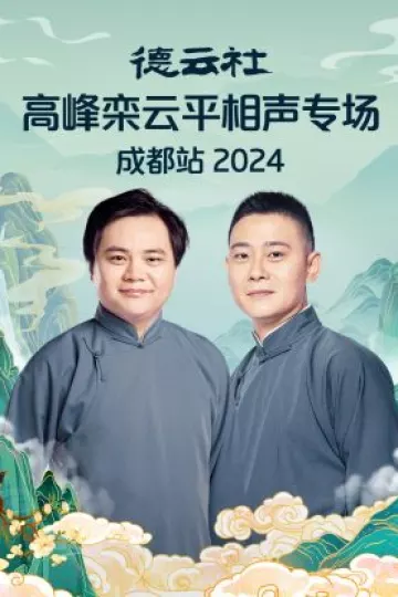 德云社高峰栾云平相声专场成都站2024