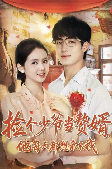 捡个少爷当赘婿，他每天都想亲亲我