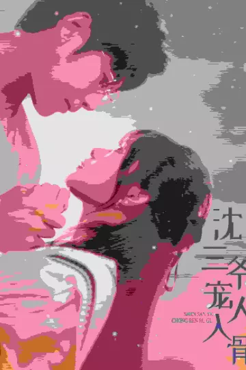 沈三爷宠人入骨