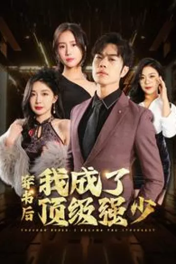 穿书后我成了顶级强少