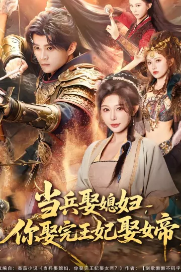 当兵娶媳妇，你娶完王妃娶女帝