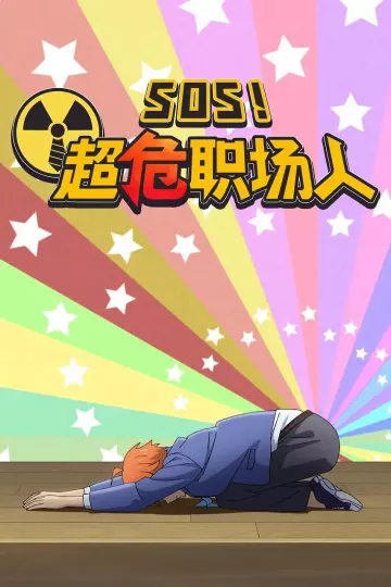 SOS!超危职场人