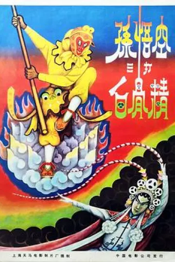 孙悟空三打白骨精