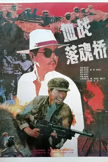 血战落魂桥[电影解说]