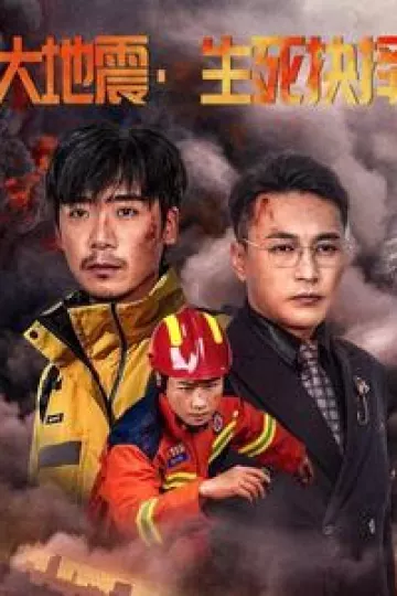 大地震生死抉择