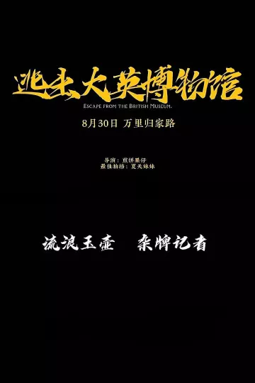 逃出大英博物馆