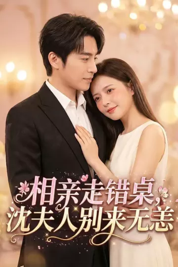 相亲走错桌，沈夫人别来无恙