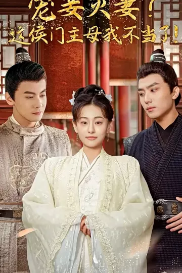 宠妾灭妻这侯门主母我不当了