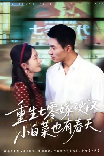 重生七零嫁硬汉，小白菜也有春天