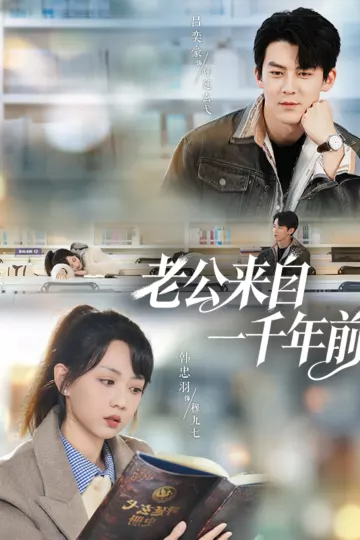 老公来自一千年前
