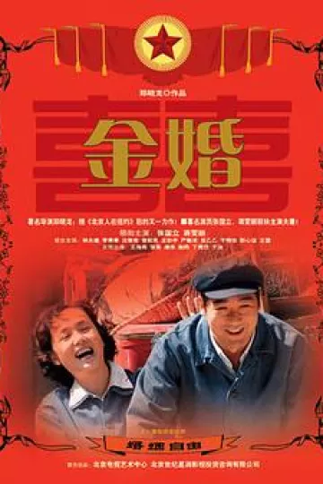 金婚2007[电影解说]