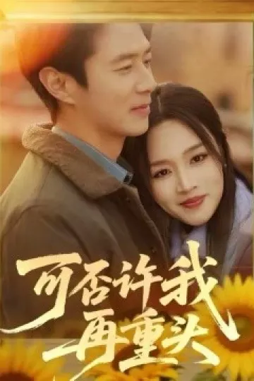 可否许我再重头