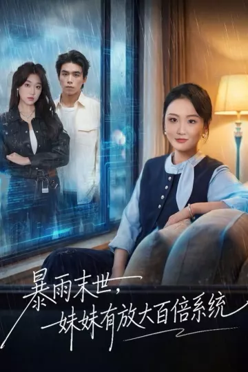 暴雨末世，妹妹有放大百倍系统