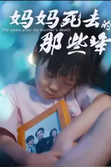 妈妈死去那些年