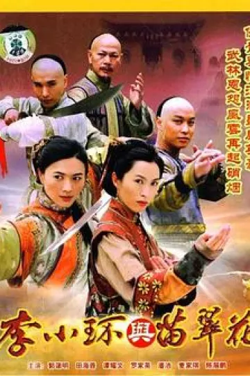 李小环与苗翠花粤语