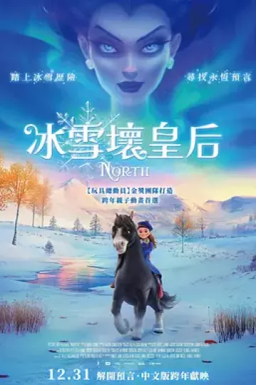 冰雪坏皇后