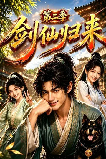 剑仙归来第二季