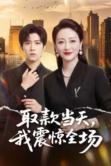 取款当天，我震惊全场