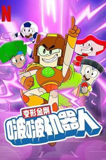 变形金刚：啵啵机器人