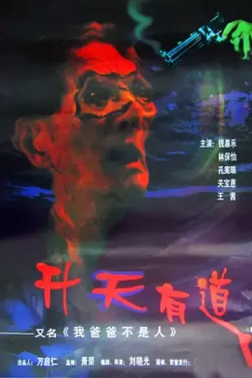 我爸爸不是人