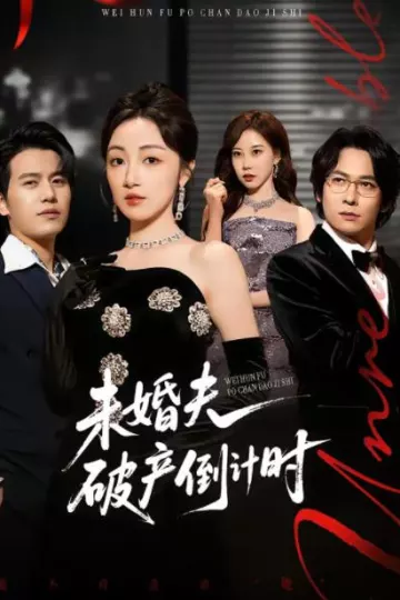 未婚夫破产倒计时