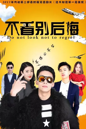 不看别后悔