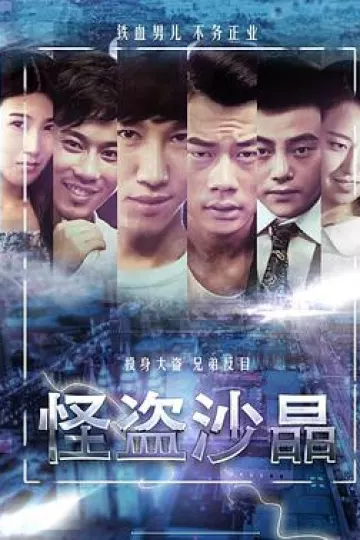 怪盗沙晶