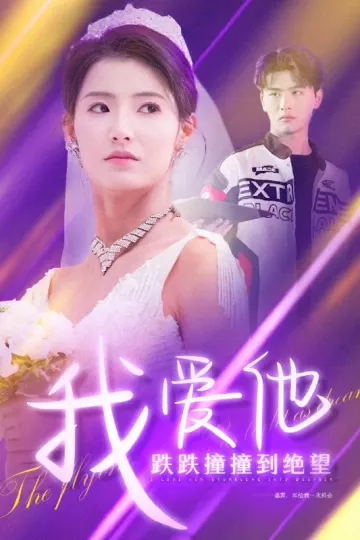 我爱他跌跌撞撞到绝望