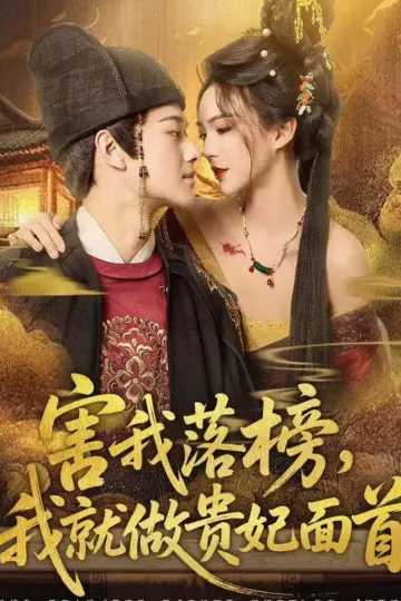 害我落榜,我就做贵妃面首