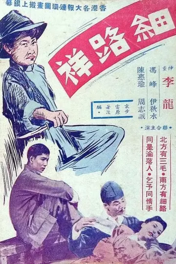 细路祥1950
