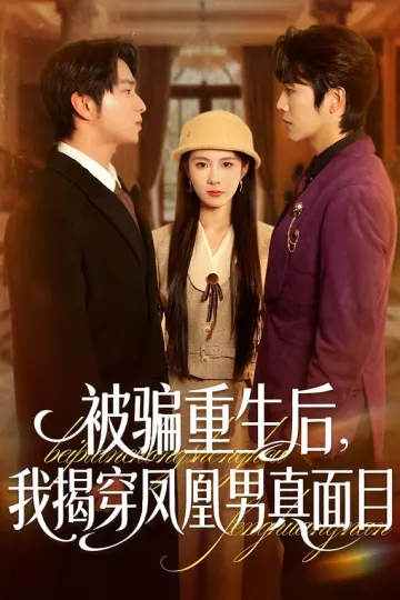 被骗重生后，我揭穿凤凰男真面目