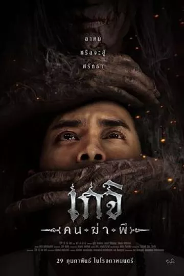 格吉（杀人鬼）