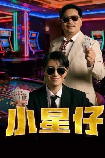 小星仔