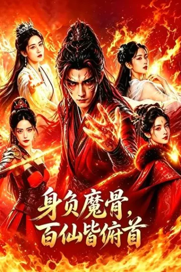 身负魔骨，百仙皆俯首