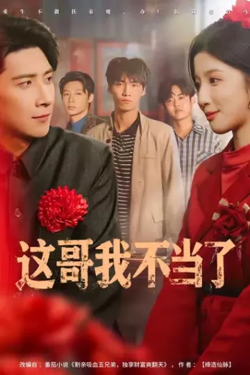 这哥我不当了
